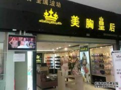 Brest Queen联络人，Brest Queen内衣品牌联络人，Bre