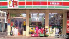 7如何加入方便的便利店开设一家便利店要花多少