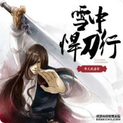 在雪地里，同一个人的剑“ Kita no Uta”来了，看
