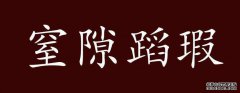 差距的含义