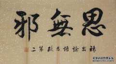 一首三百首诗，“没有邪恶的思想”